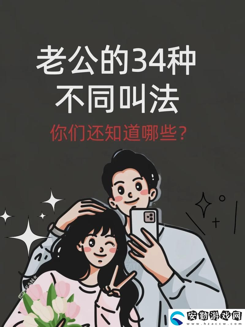 人前叫爸爸人后叫老公