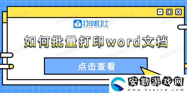 如何批量打印word文檔