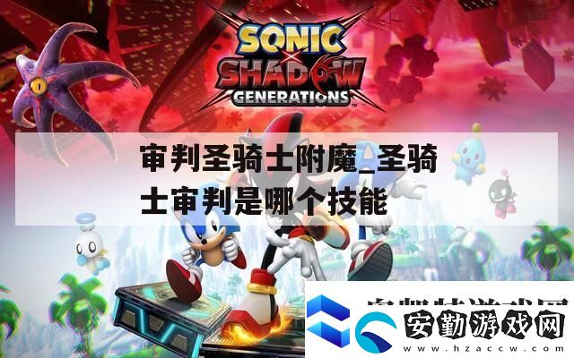 審判圣騎士附魔