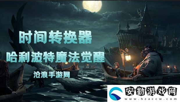 哈利波特魔法覺醒時間轉(zhuǎn)換器卡牌介紹