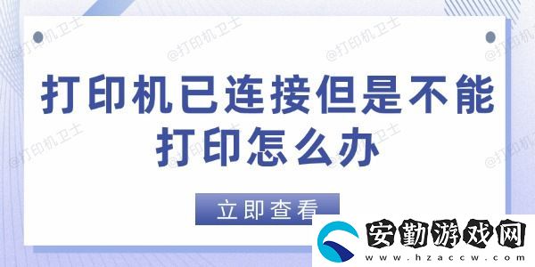 打印機(jī)已連接但是不能打印怎么辦