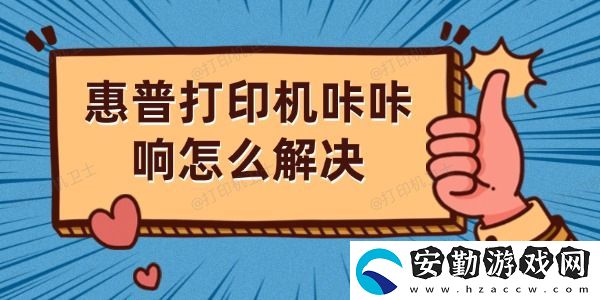 惠普打印機咔咔響怎么解決