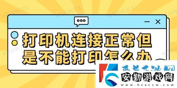 打印機連接正常但是不能打印怎么辦