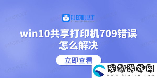 win10共享打印機709錯誤怎么解決