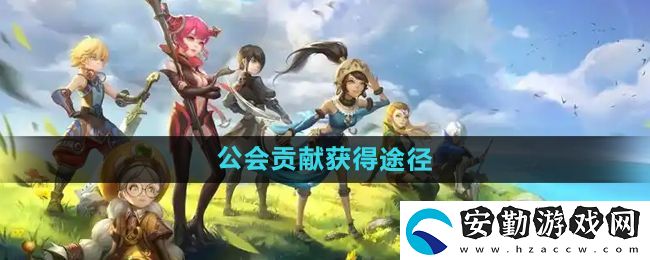 龍之谷手游公會貢獻怎么獲得