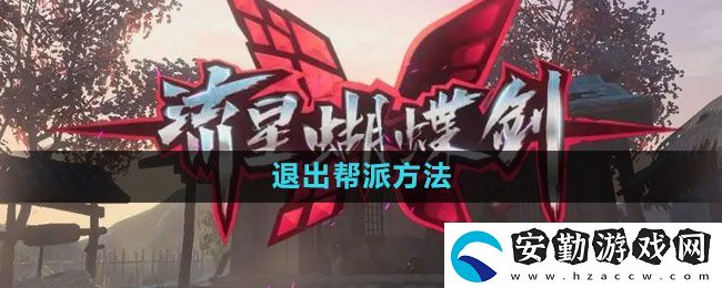 流星蝴蝶劍手游怎么退出幫派