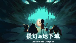 提燈與地下城金鑰匙的獲取途徑是什么