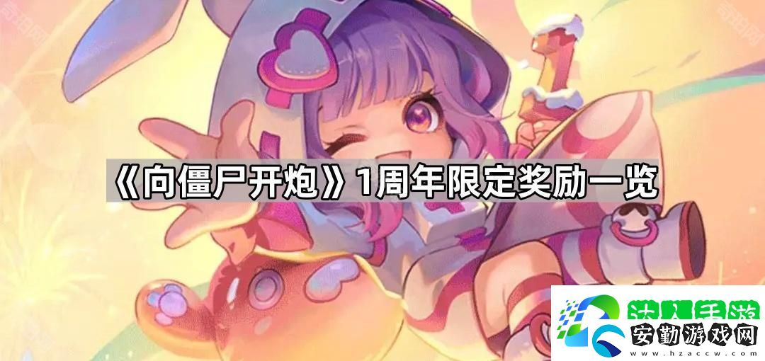 向僵尸開(kāi)炮1周年獎(jiǎng)勵(lì)有什么