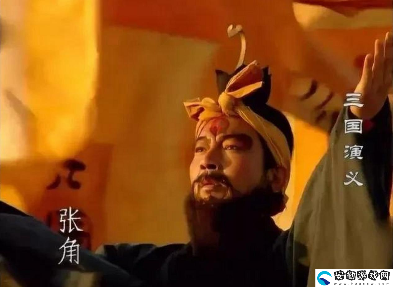 三謀帶你再臨黃巾之亂！推翻漢室還是捍衛(wèi)朝廷