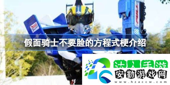 不要臉的方程式是什么梗