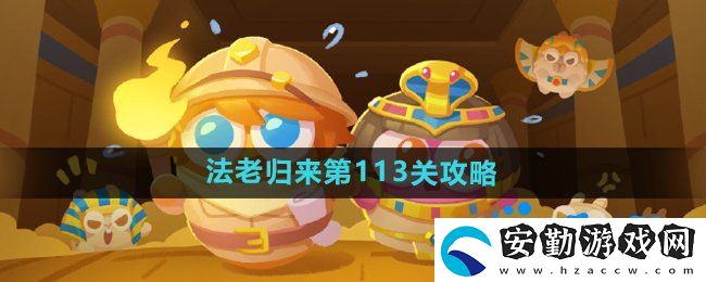 保衛(wèi)蘿卜4法老歸來第113關(guān)怎么過