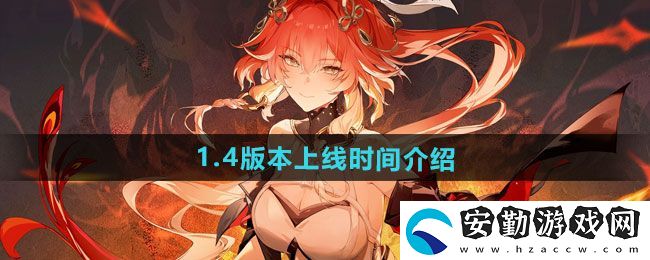 鳴潮1.4版本什么時候上線