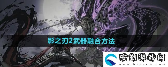 影之刃2武器怎么融合