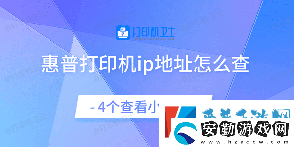 惠普打印機(jī)ip地址怎么查