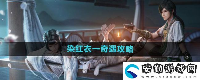 天涯明月刀染紅衣一奇遇怎么過