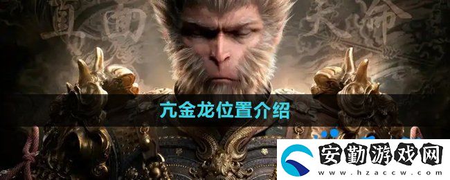 黑神話悟空亢金龍在哪