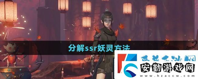 神都夜行錄怎么分解ssr妖靈分解ssr妖靈方法