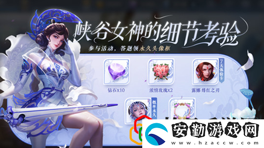 王者榮耀女神的考驗答案是什么