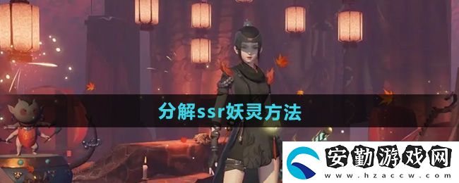 神都夜行錄怎么分解ssr妖靈