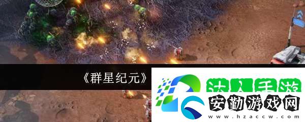 群星紀(jì)元基地怎么開拓