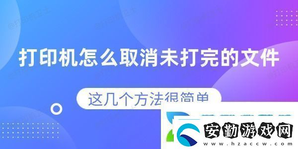 打印機(jī)怎么取消未打完的文件這幾個(gè)方法很簡(jiǎn)單