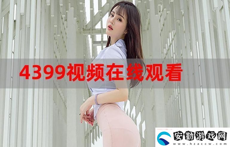 4399在線觀看免費(fèi)高清電視劇