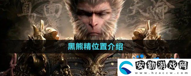 黑神話悟空黑熊精在哪