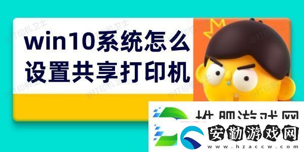 win10系統(tǒng)怎么設(shè)置共享打印機(jī)