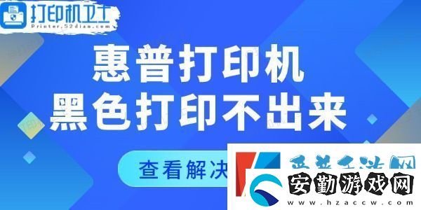 惠普打印機(jī)黑色打印不出來怎么回事