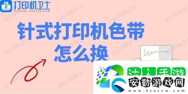 針式打印機(jī)色帶怎么換