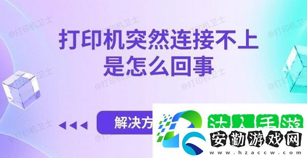 打印機突然連接不上是怎么回事
