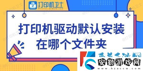 打印機(jī)驅(qū)動(dòng)默認(rèn)安裝在哪個(gè)文件夾快來(lái)看看~