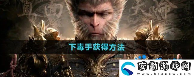 黑神話悟空下毒手?怎么獲得