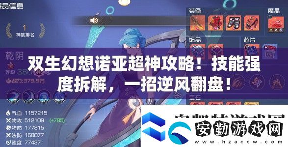 雙生幻想諾亞超神攻略!技能強度拆解