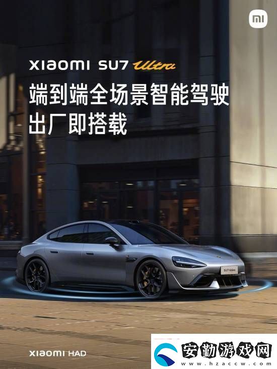 這下更加放心了！小米SU7