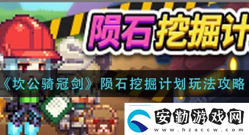 坎公騎冠劍35魔鏡任務(wù)觸發(fā)攻略