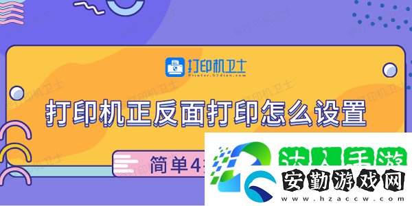 打印機(jī)正反面打印怎么設(shè)置