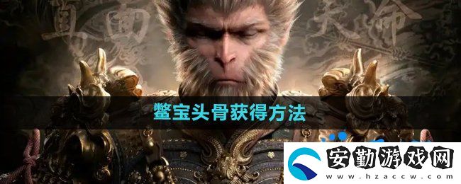 黑神話悟空鱉寶頭骨?怎么獲得