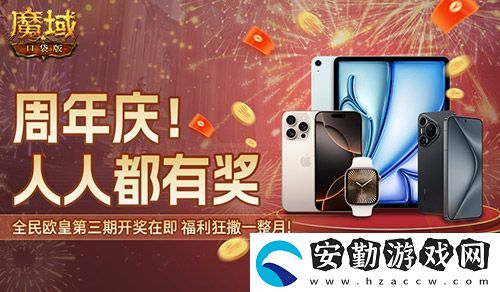 三期歐皇進(jìn)行中！魔域口袋版萬(wàn)元豪禮花落誰(shuí)家