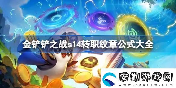 金鏟鏟之戰(zhàn)s14轉(zhuǎn)職紋章公式大全金鏟鏟之戰(zhàn)s14轉(zhuǎn)職紋章怎么合成