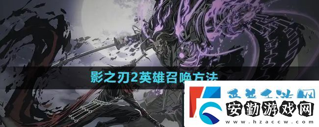 影之刃2英雄怎么召喚英雄召喚方法