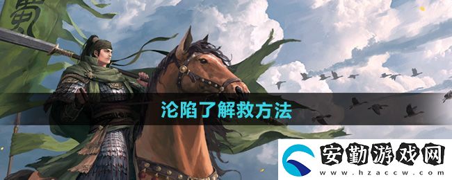 率土之濱淪陷了怎么解救