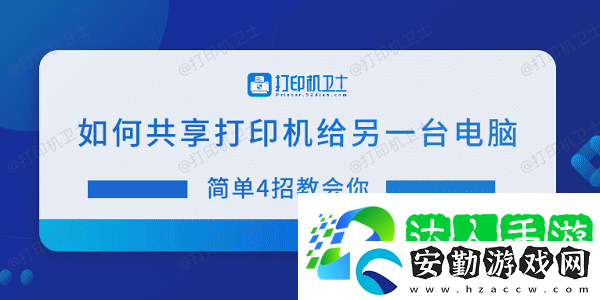 如何共享打印機給另一臺電腦