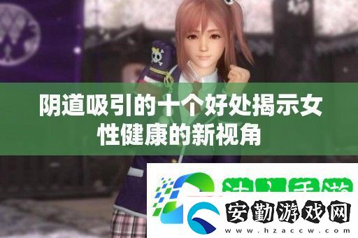 **吸引的十個(gè)好處揭示女性健康的新視角