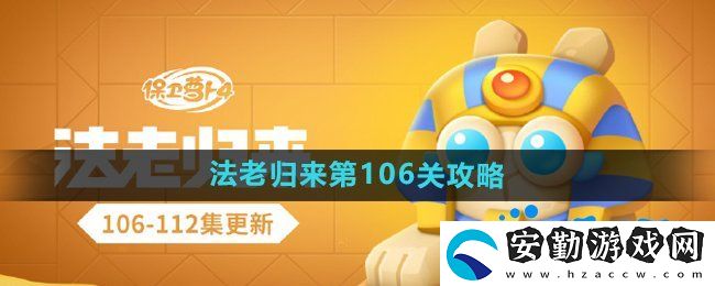 保衛(wèi)蘿卜4法老歸來第106關怎么過