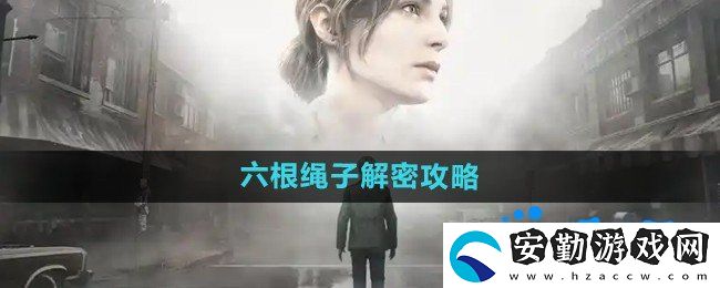 寂靜嶺2重制版六根繩子怎么解密