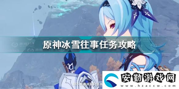 原神冰雪往事任務(wù)怎么做