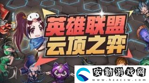 lol云頂之弈狗熊陣容搭配