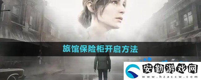 寂靜嶺2重制版杰克旅館保險柜怎么開啟