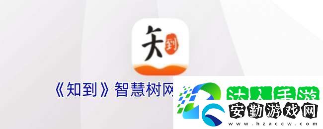 知到app登錄入口